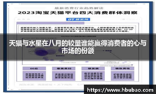 天猫与水星在八月的较量谁能赢得消费者的心与市场的份额