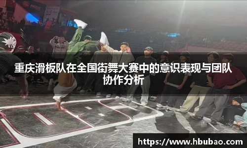 重庆滑板队在全国街舞大赛中的意识表现与团队协作分析