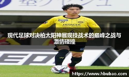 现代足球对决柏太阳神展现技战术的巅峰之战与激情碰撞
