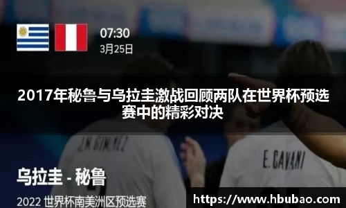 2017年秘鲁与乌拉圭激战回顾两队在世界杯预选赛中的精彩对决