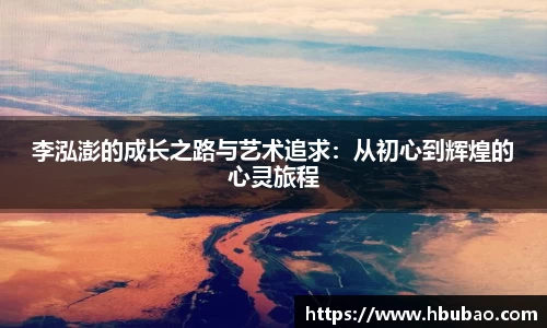 李泓澎的成长之路与艺术追求：从初心到辉煌的心灵旅程