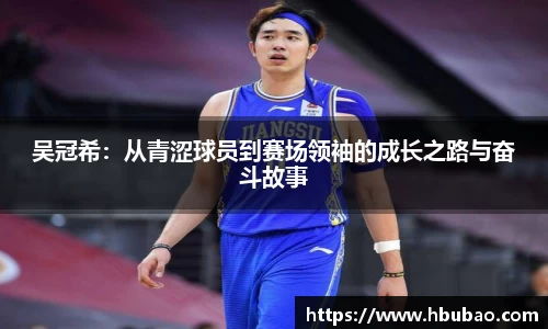 吴冠希：从青涩球员到赛场领袖的成长之路与奋斗故事