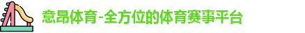 意昂体育